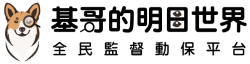 基哥的明日世界 - logo